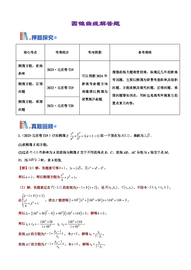 新高考數(shù)學(xué)三輪沖刺 北京卷押題練習(xí) 第19題  圓錐曲線解答題（解析版）第1頁