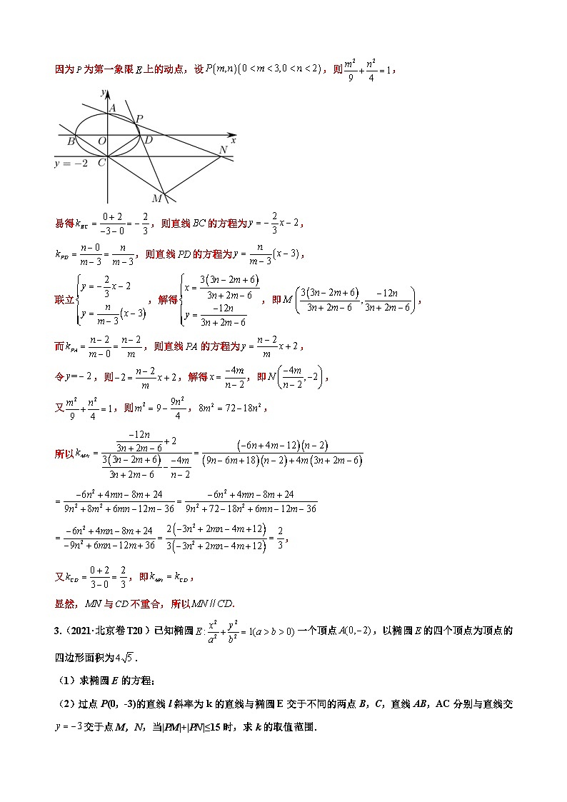 新高考數(shù)學(xué)三輪沖刺 北京卷押題練習(xí) 第19題  圓錐曲線解答題（解析版）第3頁