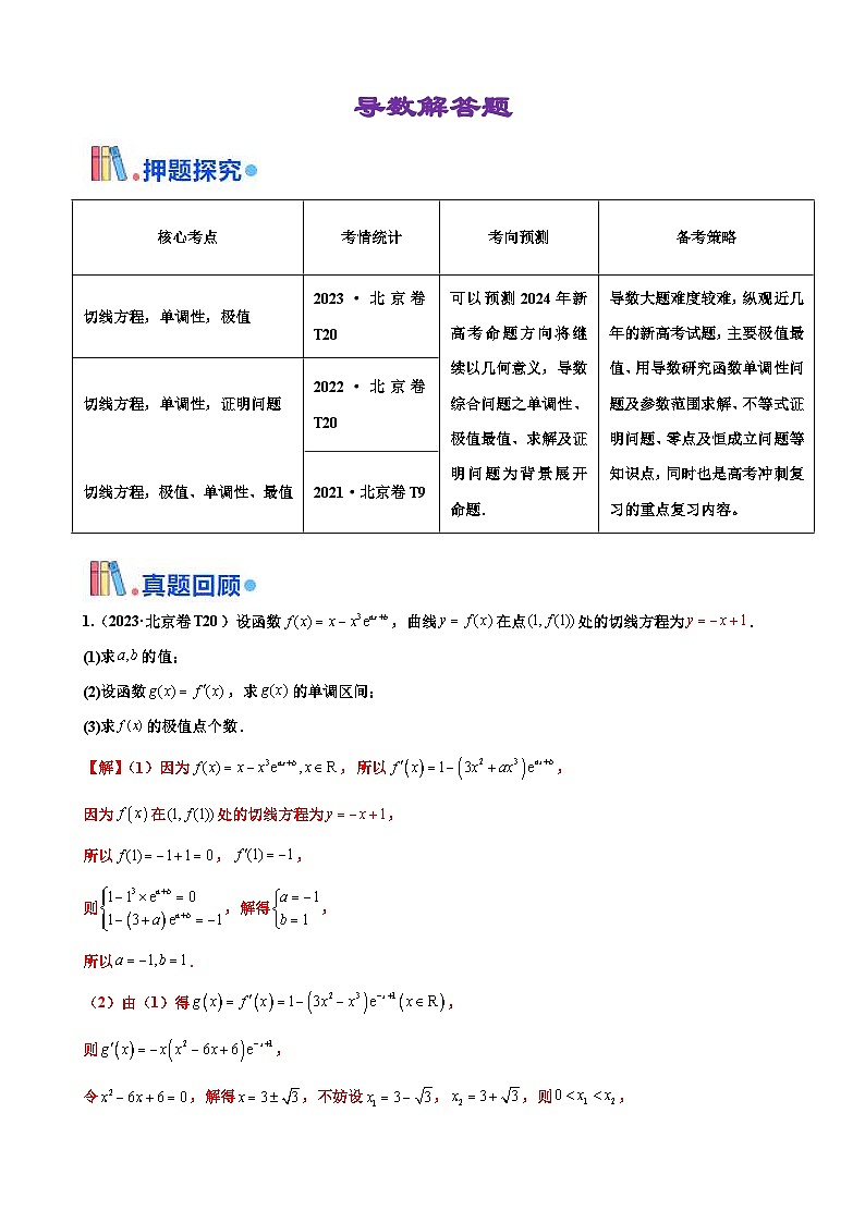 新高考数学三轮冲刺 北京卷押题练习 第20题 导数解答题 (解析版)第1页