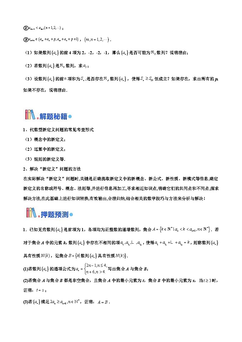 新高考數(shù)學(xué)三輪沖刺 北京卷押題練習(xí) 第21題 數(shù)列壓軸解答題 （原卷版）第2頁(yè)