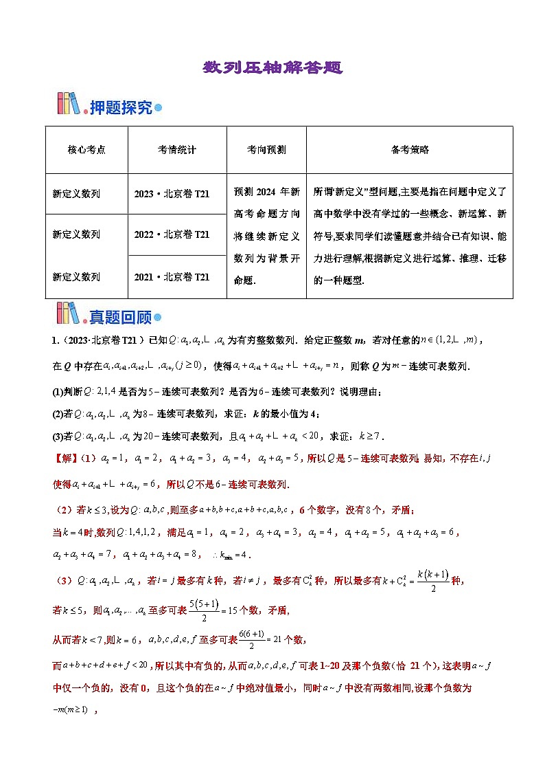 新高考數(shù)學(xué)三輪沖刺 北京卷押題練習(xí) 第21題 數(shù)列壓軸解答題 （解析版）第1頁(yè)