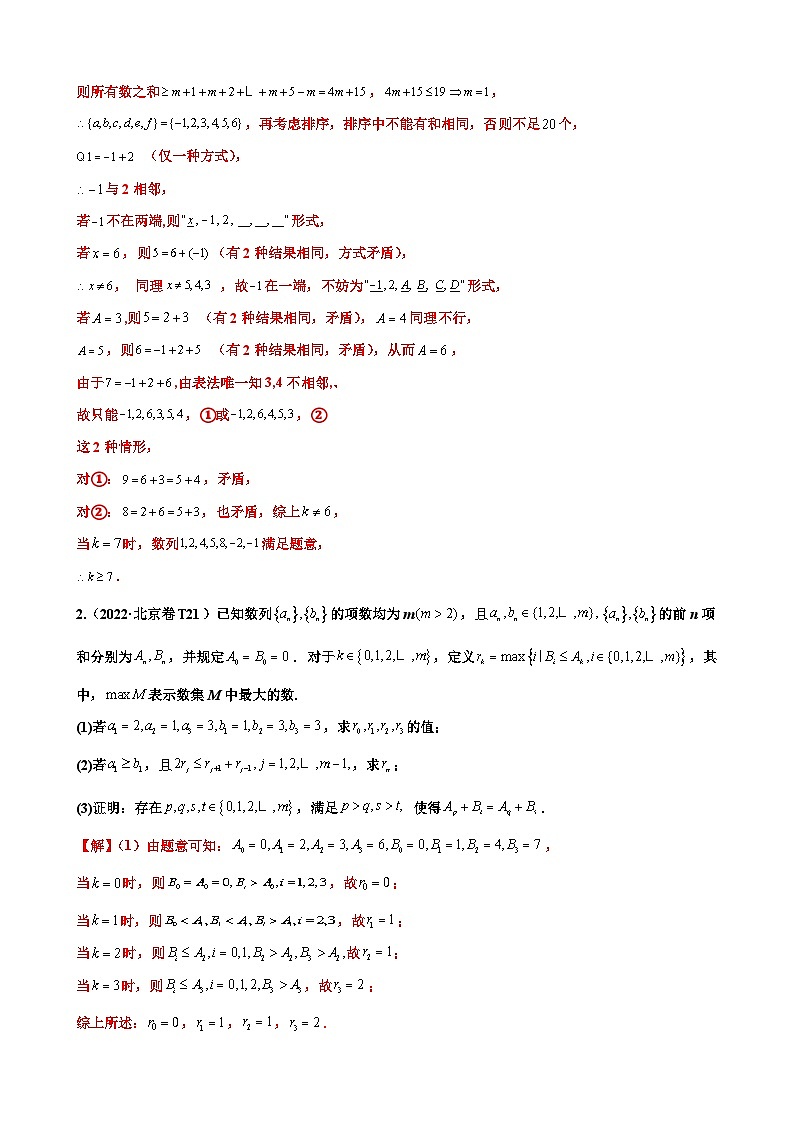 新高考數(shù)學(xué)三輪沖刺 北京卷押題練習(xí) 第21題 數(shù)列壓軸解答題 （解析版）第2頁(yè)