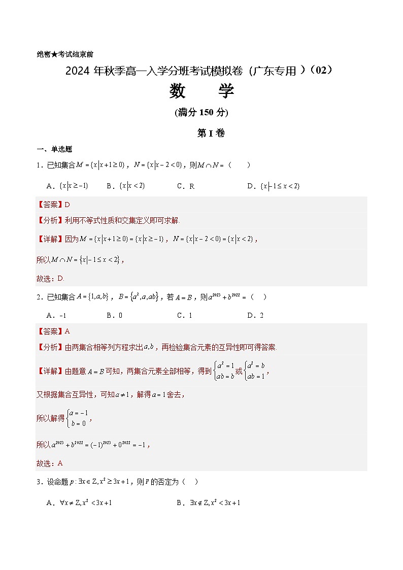 數(shù)學(xué)（廣東專用）02 （解析版）第1頁