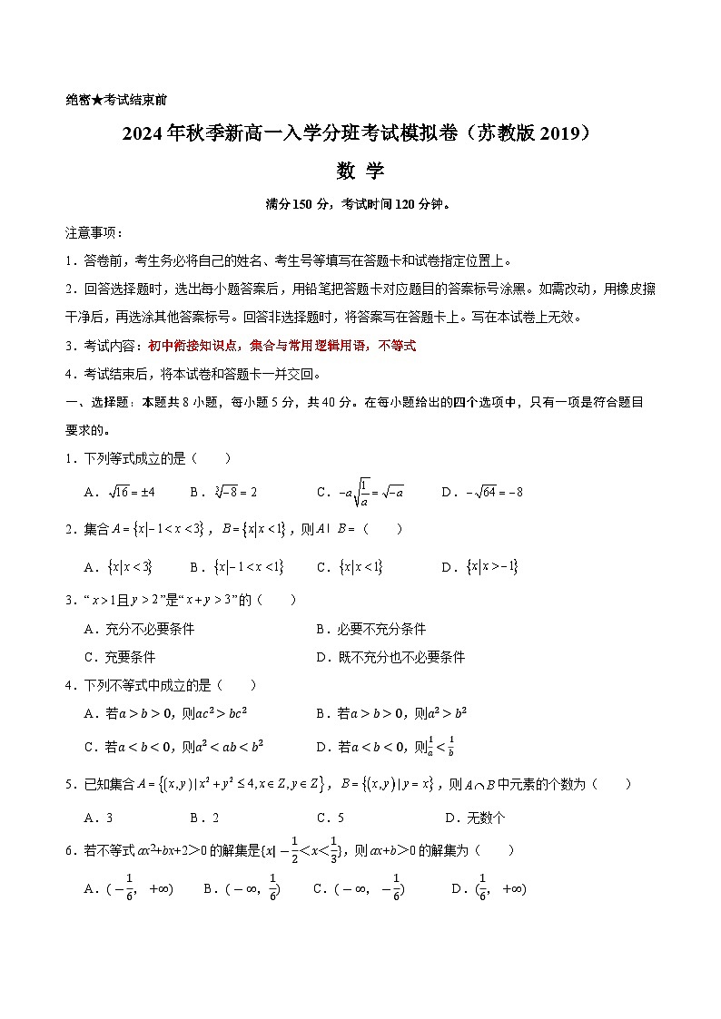 数学(考试版)(江苏专用,苏教版2019)-2024年秋季高一入学分班考试模拟卷第1页