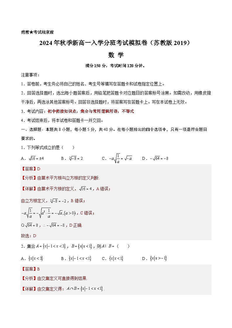 数学(解析版)(江苏专用,苏教版2019)-2024年秋季高一入学分班考试模拟卷第1页