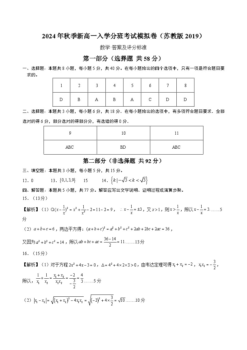 数学(答案及评分标准)(江苏专用,苏教版2019)-2024年秋季高一入学分班考试模拟卷第1页