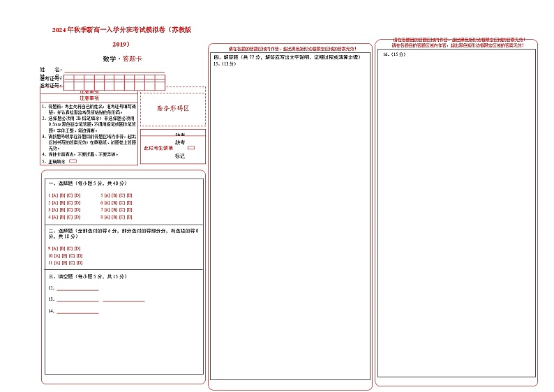 数学(答题卡)(江苏专用,苏教版2019)-2024年秋季高一入学分班考试模拟卷第1页