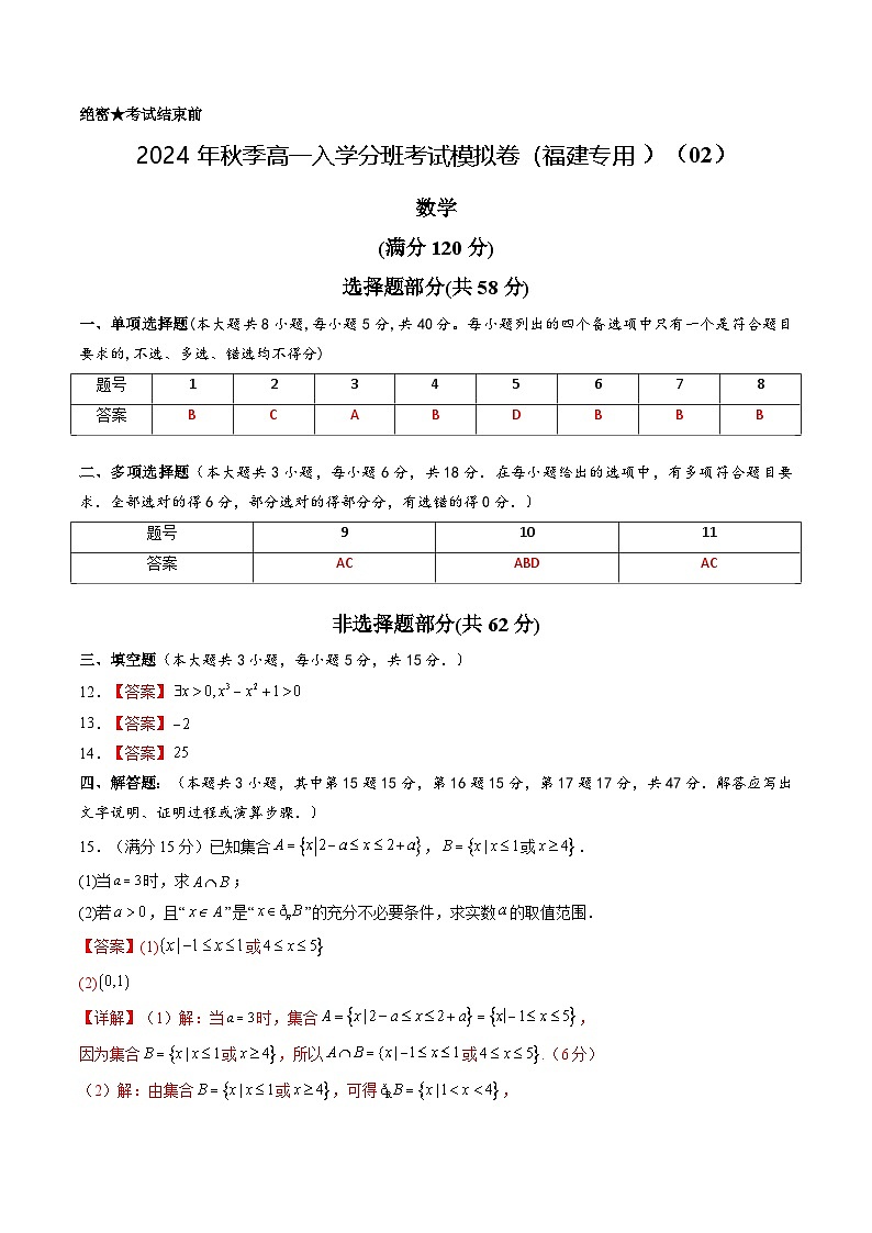 【开学考】2024年秋季高一上入学分班考试模拟卷秋季高一上入学分班考试模拟卷数学(福建专用)0201