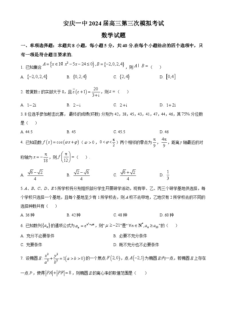 安徽省安庆市第一中学2024届高三下学期三模数学试题(原卷版)01