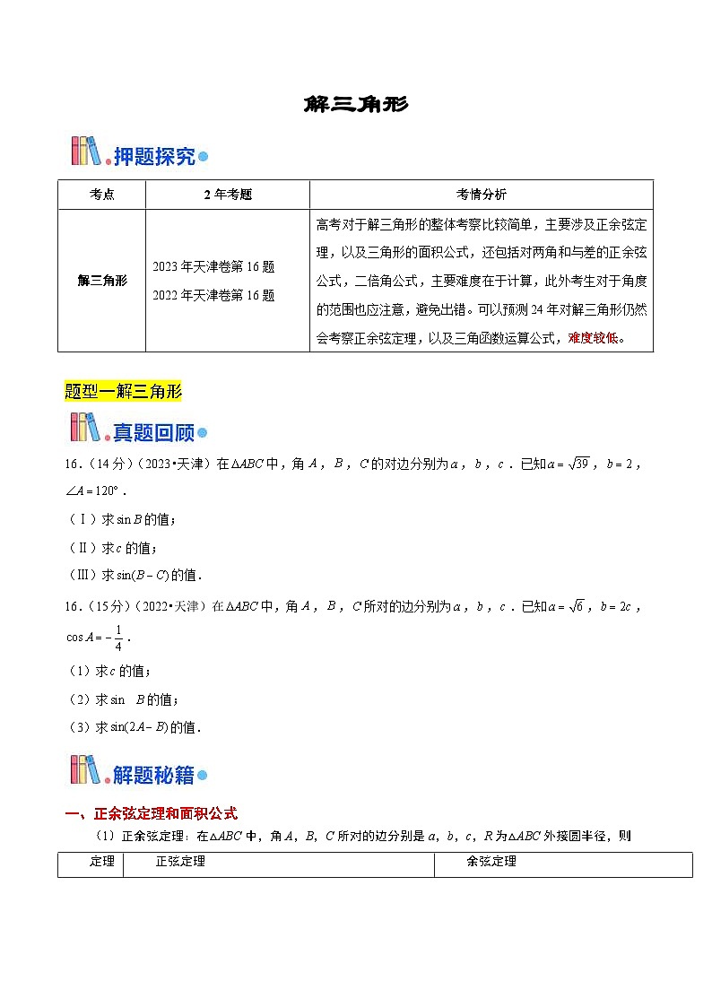 新高考数学三轮冲刺天津卷押题练习第16题(原卷版)第1页