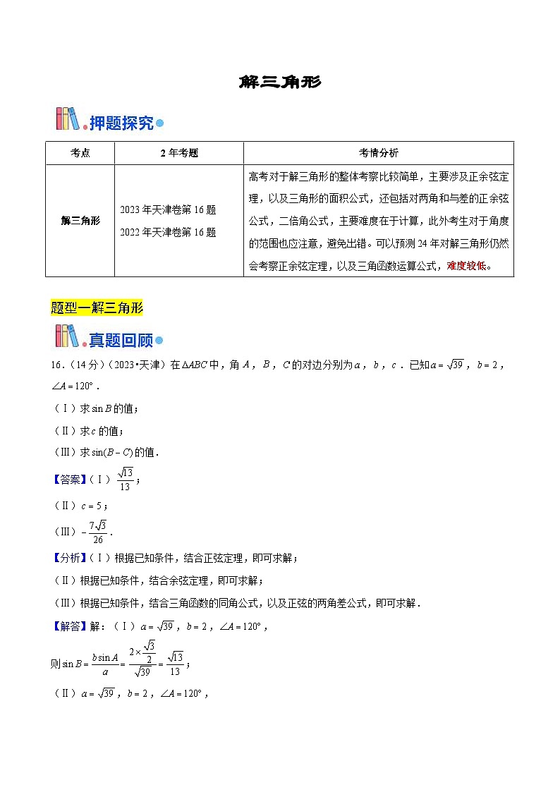 新高考数学三轮冲刺天津卷押题练习第16题(教师版)第1页