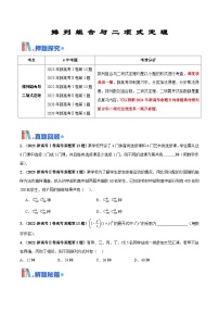 新高考数学三轮冲刺 押题卷练习第3题 排列组合与二项式定理（2份打包，原卷版+解析版）