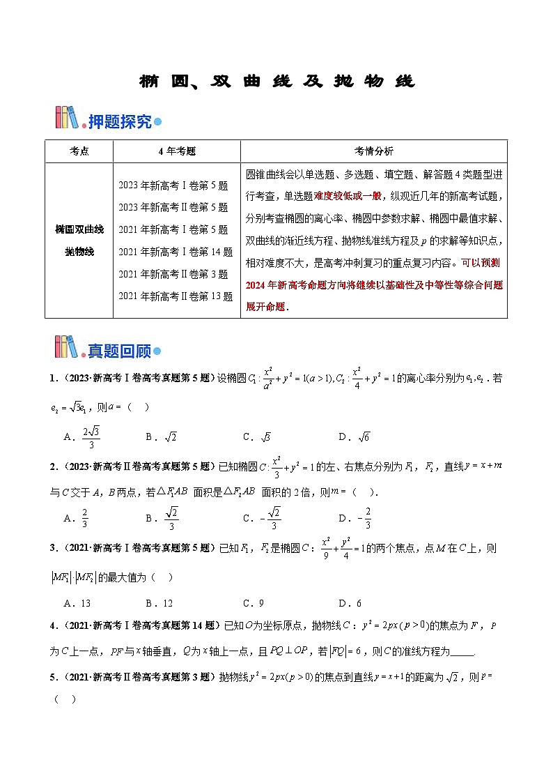 新高考数学三轮冲刺 押题卷练习第4题 椭圆、双曲线及抛物线(原卷版)第1页