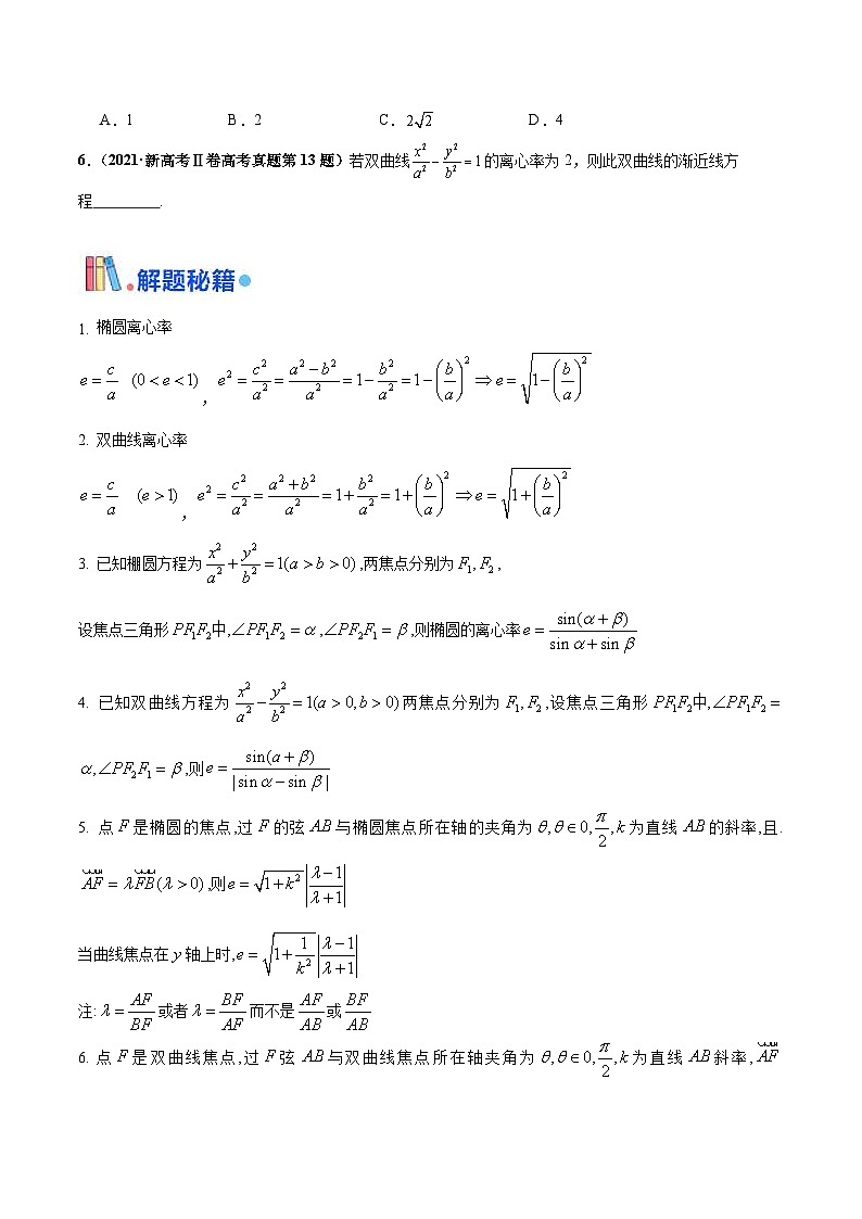 新高考数学三轮冲刺 押题卷练习第4题 椭圆、双曲线及抛物线(原卷版)第2页