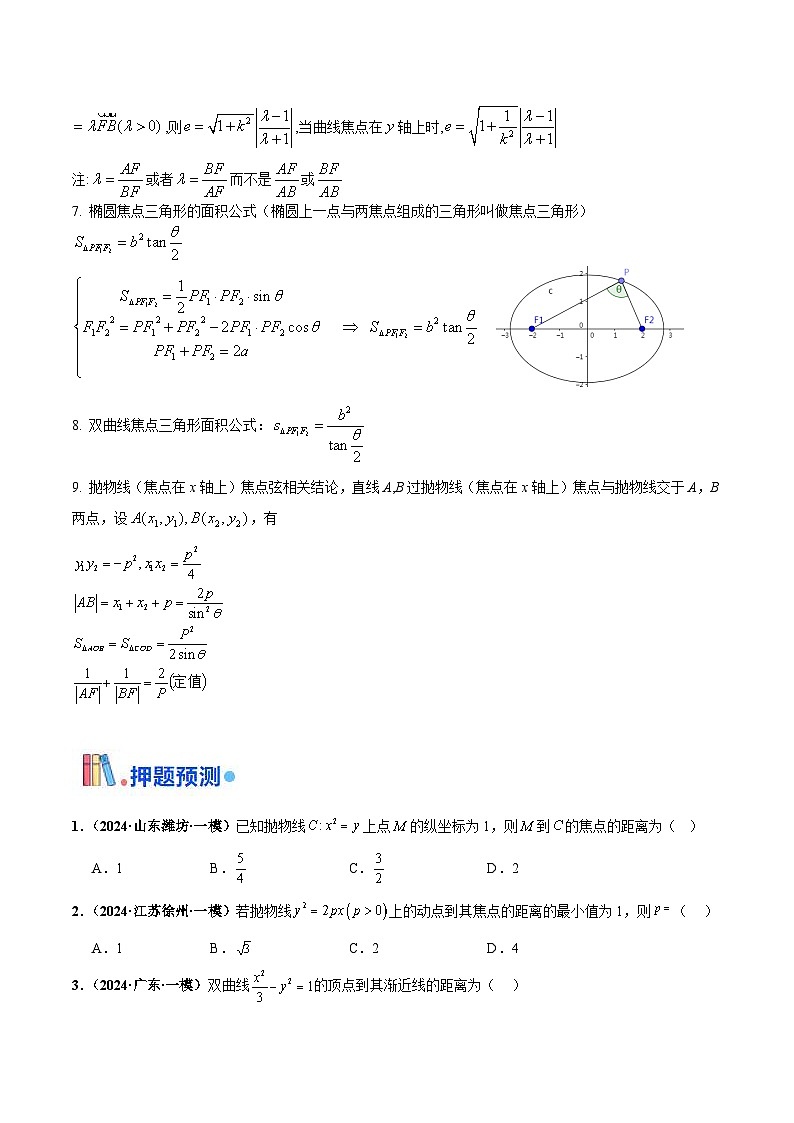 新高考数学三轮冲刺 押题卷练习第4题 椭圆、双曲线及抛物线(原卷版)第3页