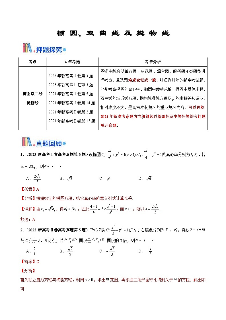 新高考数学三轮冲刺 押题卷练习第4题 椭圆、双曲线及抛物线(解析版)第1页