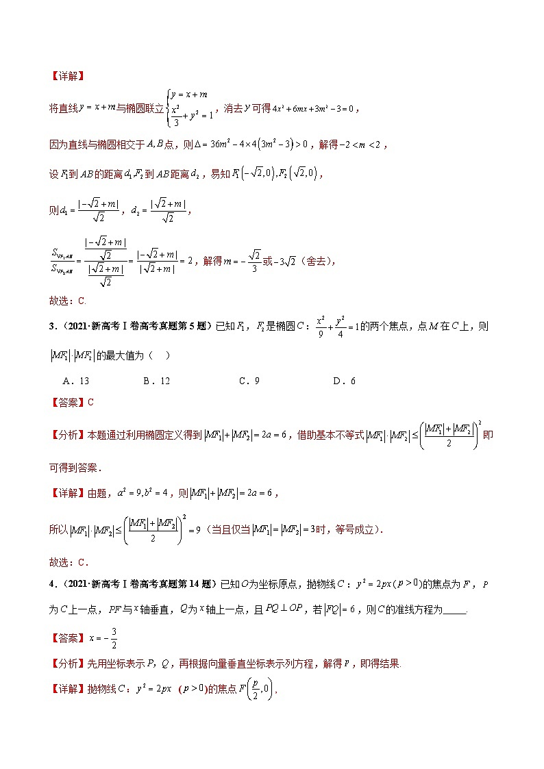 新高考数学三轮冲刺 押题卷练习第4题 椭圆、双曲线及抛物线(解析版)第2页