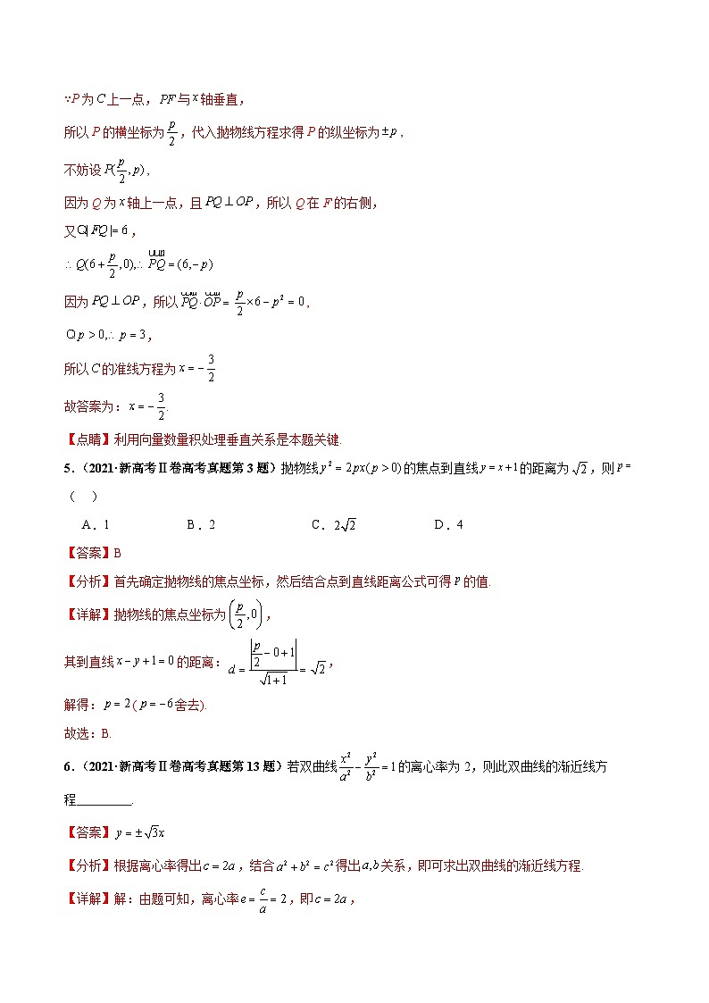新高考数学三轮冲刺 押题卷练习第4题 椭圆、双曲线及抛物线(解析版)第3页