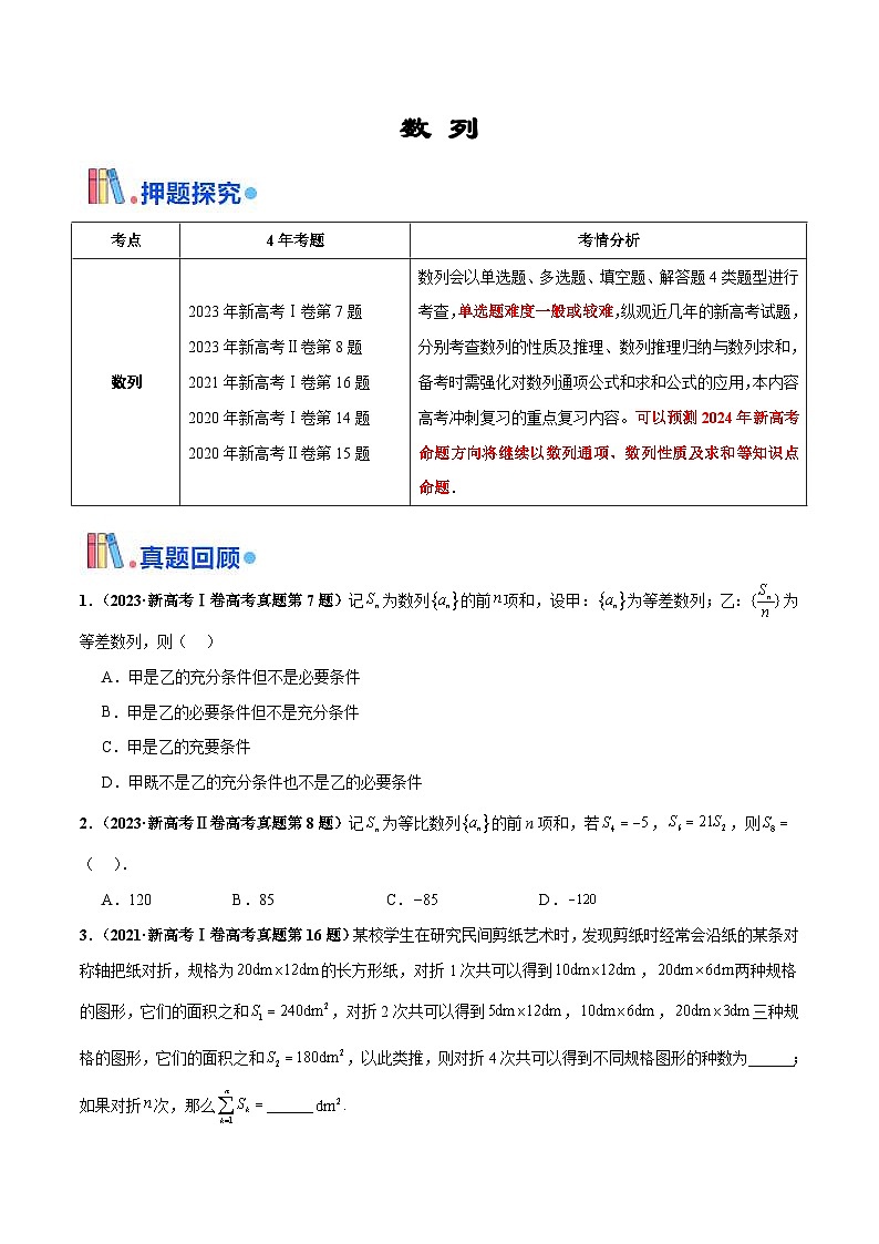 新高考数学三轮冲刺 押题卷练习第7题 数列(原卷版)第1页