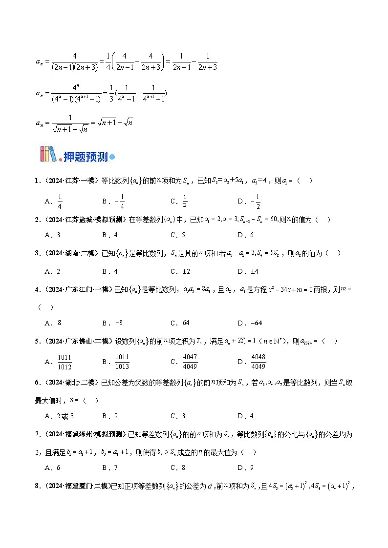 新高考数学三轮冲刺 押题卷练习第7题 数列(原卷版)第3页