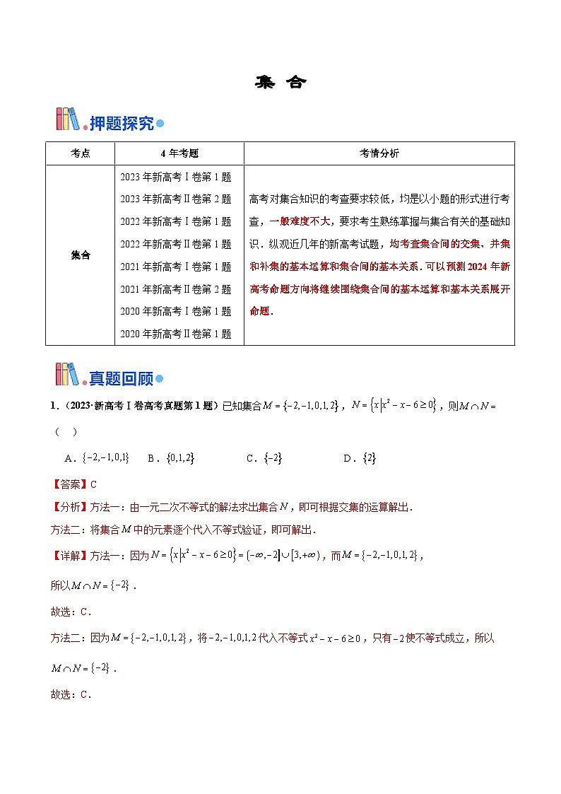 新高考数学三轮冲刺 押题卷练习第12题 集合(解析版)第1页