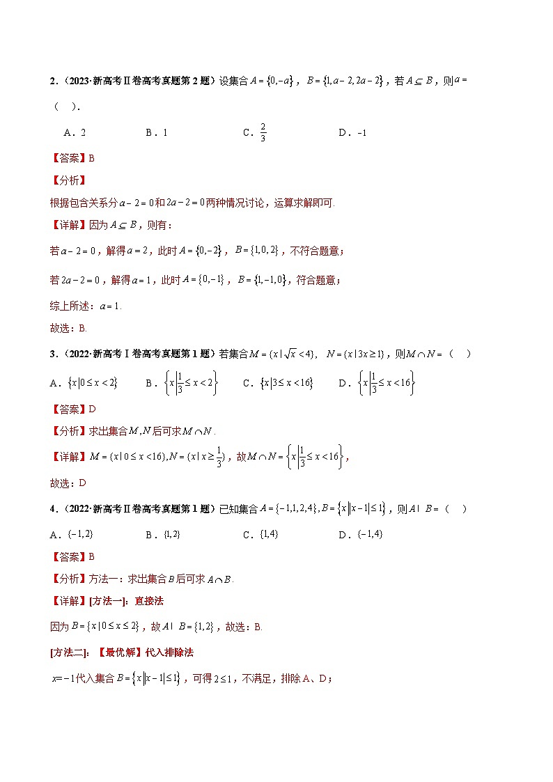 新高考数学三轮冲刺 押题卷练习第12题 集合(解析版)第2页