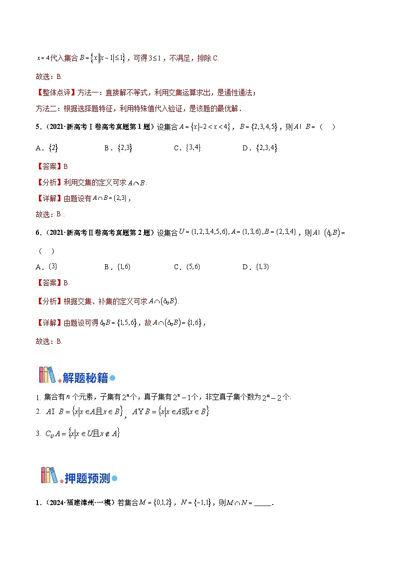 新高考数学三轮冲刺 押题卷练习第12题 集合(解析版)第3页