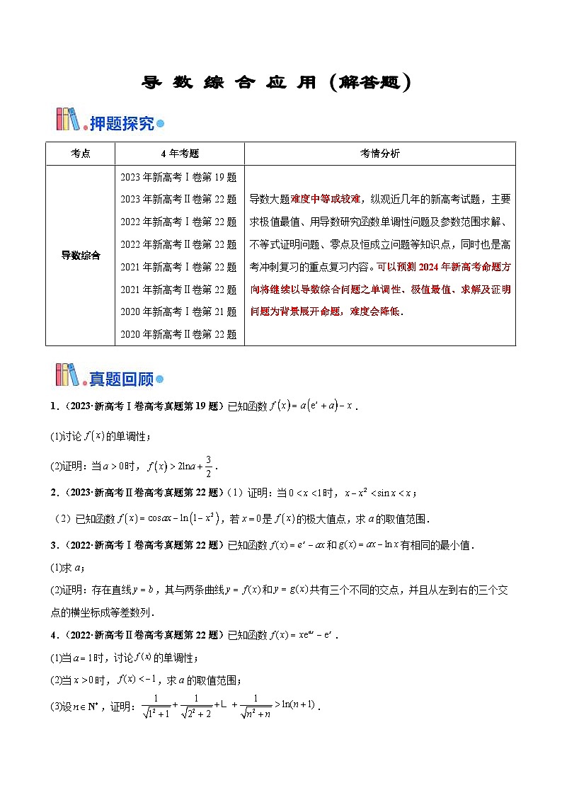 新高考数学三轮冲刺 押题卷练习第17题 导数综合应用(解答题)(2份打包,原卷版+解析版)01
