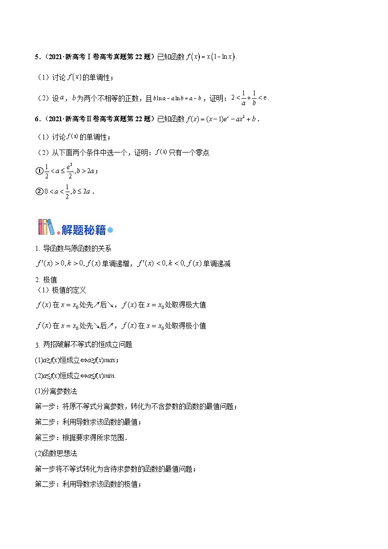新高考数学三轮冲刺 押题卷练习第17题 导数综合应用(解答题)(2份打包,原卷版+解析版)02