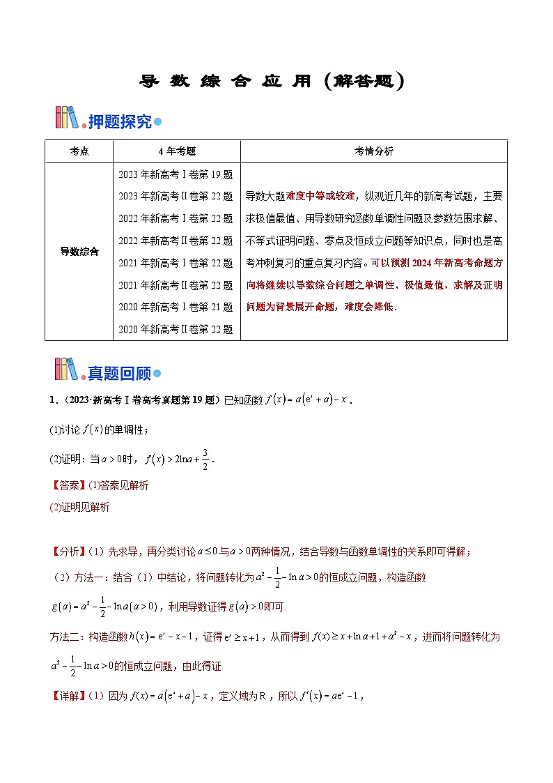 新高考数学三轮冲刺 押题卷练习第17题 导数综合应用(解答题)(2份打包,原卷版+解析版)01
