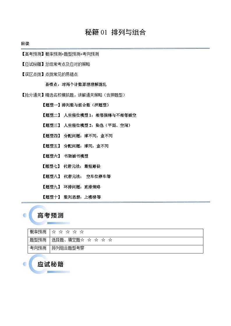 新高考数学三轮冲刺通关练习01 排列与组合(易错点+十大题型)(原卷版)第1页
