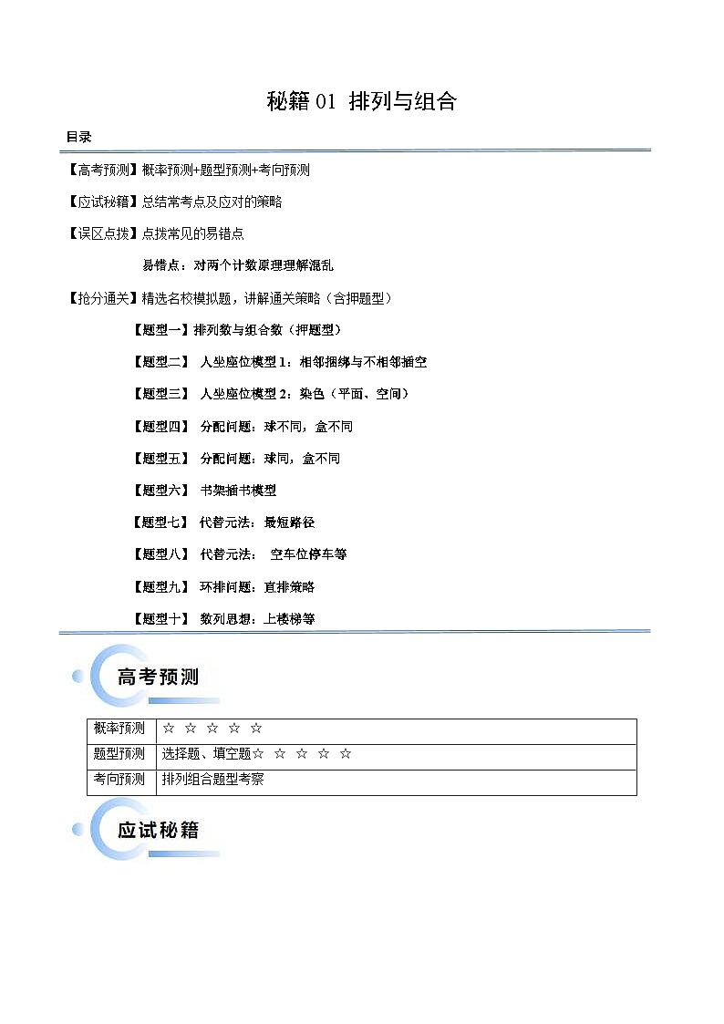 新高考数学三轮冲刺通关练习01 排列与组合(易错点+十大题型)(解析版)第1页