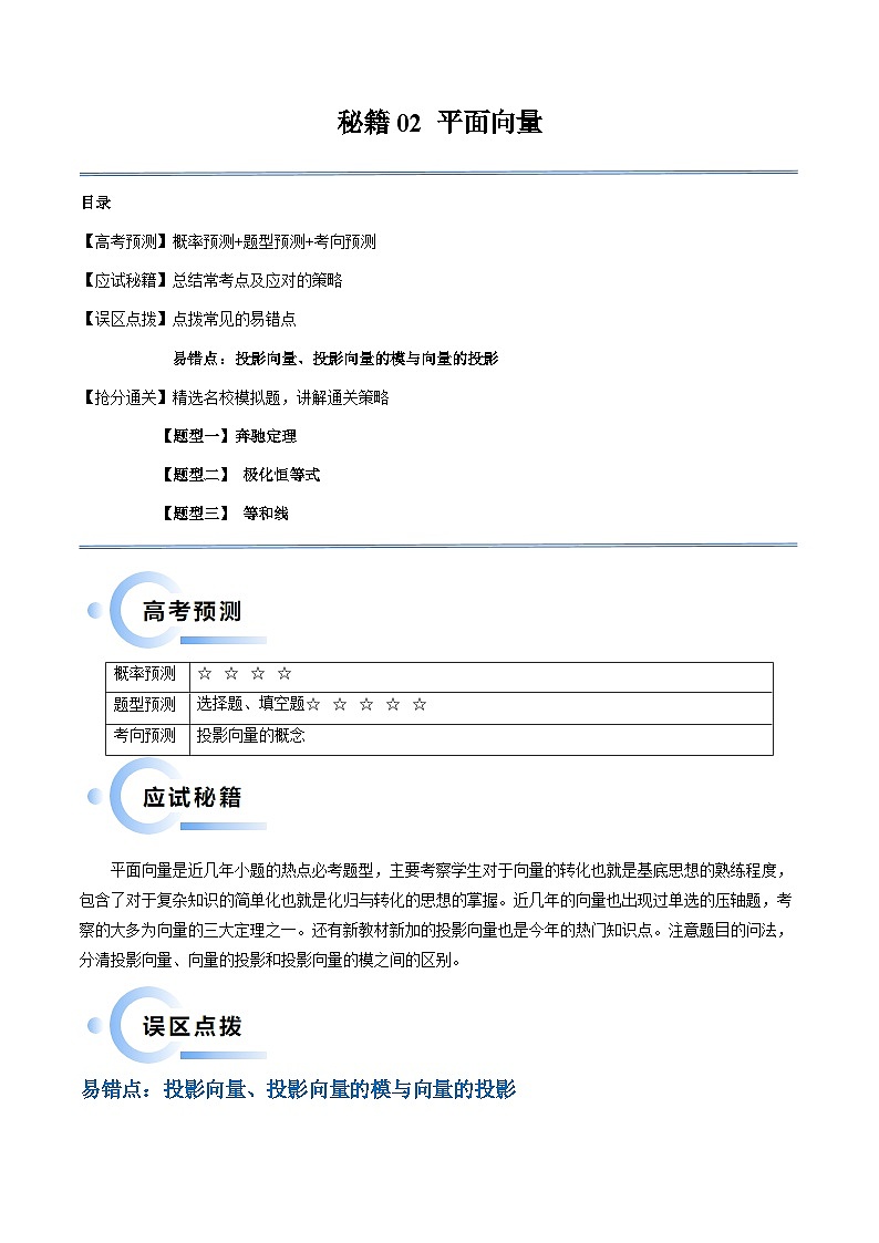 新高考数学三轮冲刺通关练习02 平面向量(易错题+三大题型)(解析版)第1页