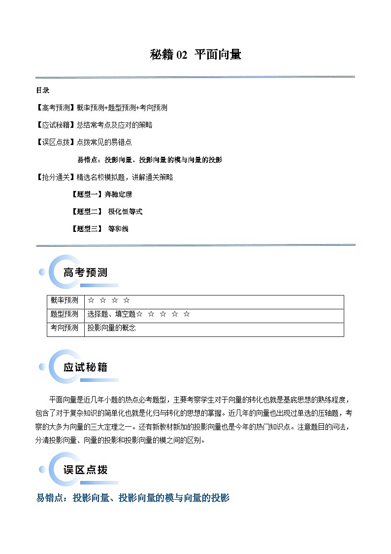 新高考数学三轮冲刺通关练习02 平面向量(易错题+三大题型)(原卷版)第1页