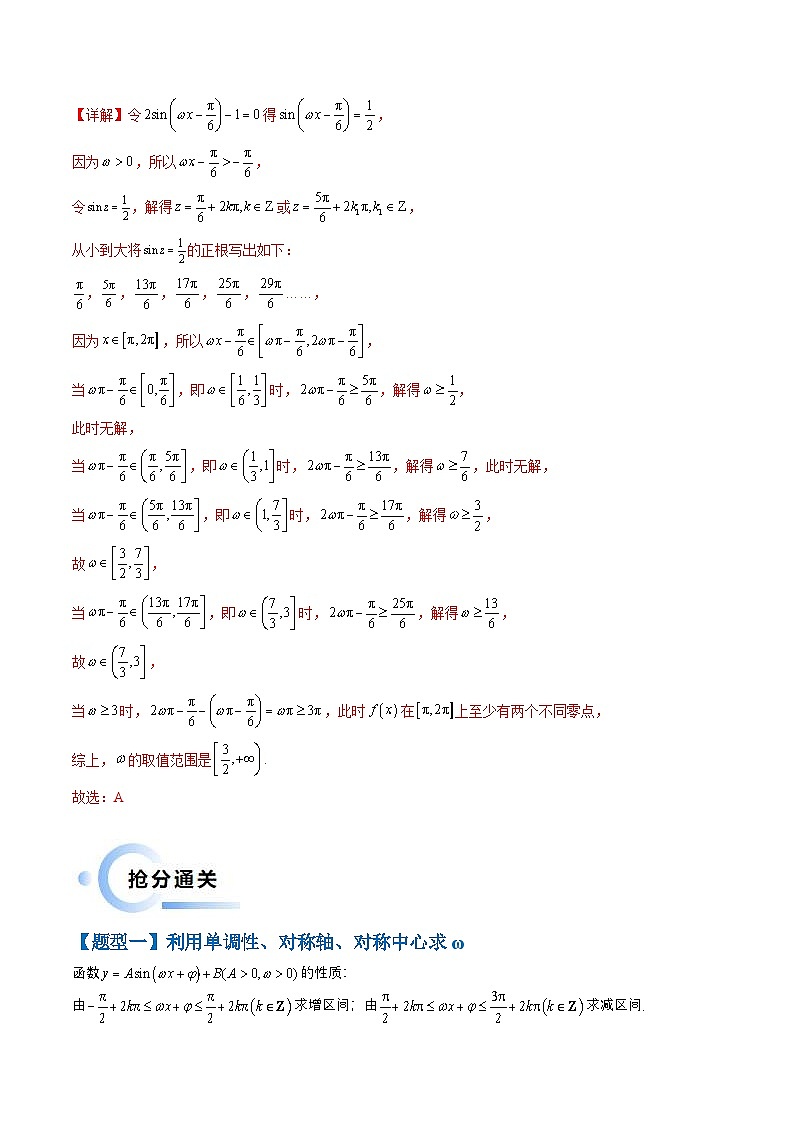 新高考数学三轮冲刺通关练习04 三角函数之求ω归类(易错点+五大题型)(解析版)第3页