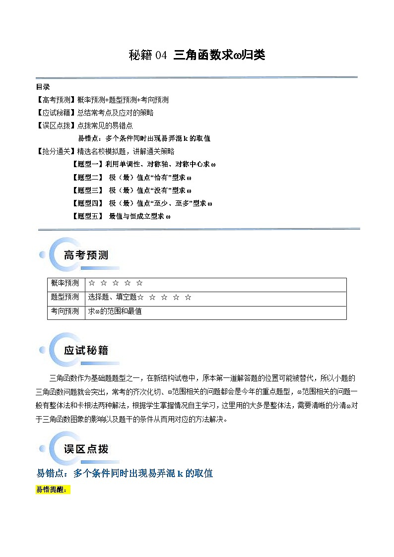 新高考数学三轮冲刺通关练习04 三角函数之求ω归类(易错点+五大题型)(原卷版)第1页