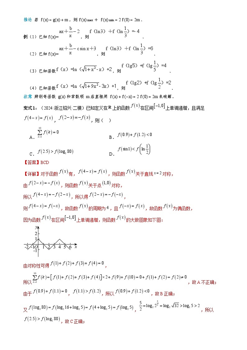 新高考数学三轮冲刺通关练习07 函数性质(易错点 七大题型)(解析版)第2页