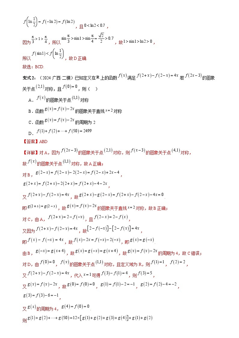 新高考数学三轮冲刺通关练习07 函数性质(易错点 七大题型)(解析版)第3页