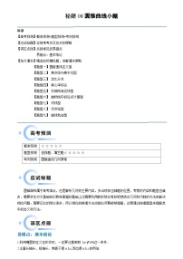 新高考数学三轮冲刺通关练习08 圆锥曲线小题（易错点 九大题型）（2份打包，原卷版+解析版）