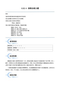 新高考数学三轮冲刺通关练习09 圆锥曲线大题（易错点+六大题型）（2份打包，原卷版+解析版）