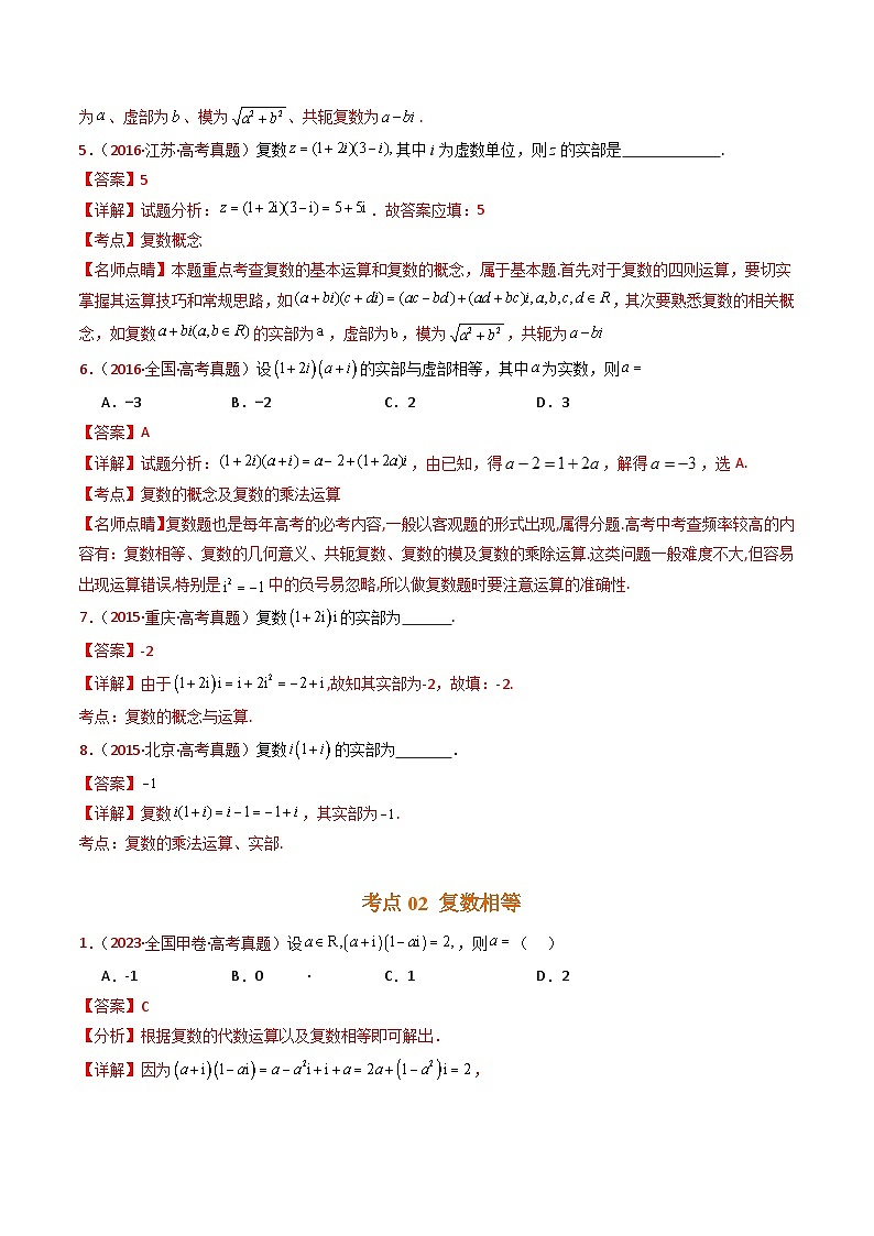 近十年(2015-2024)高考数学真题分项汇编专题02复数(Word版附解析)03