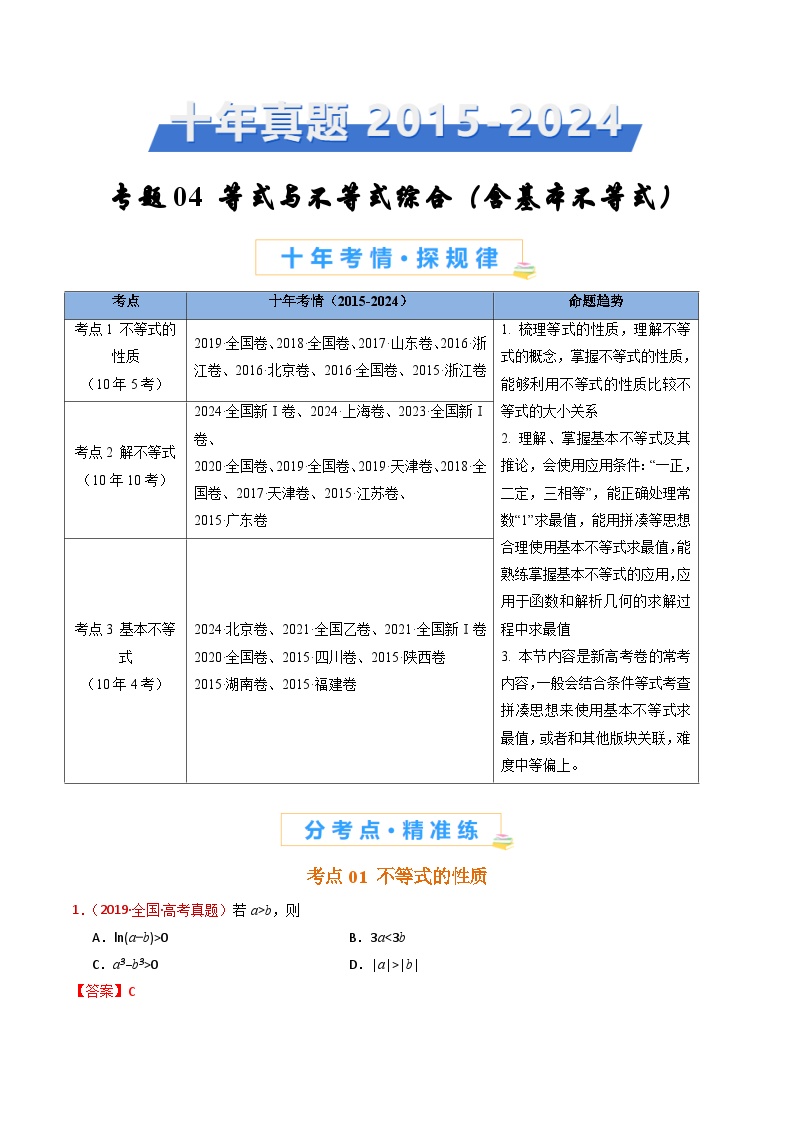 近十年（2015-2024）高考数学真题分项汇编专题04等式与不等式综合（含基本不等式）（Word版附解析）