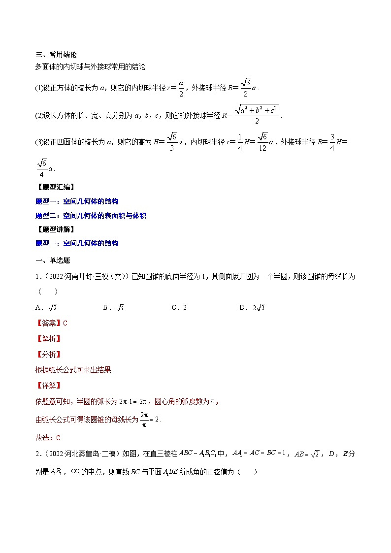新高考数学一轮复习知识点总结与题型精练专题19 空间几何体(解析版)第3页