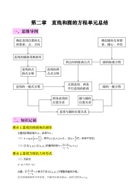 新高考数学一轮复习知识总结 直线和圆的方程(含解析)