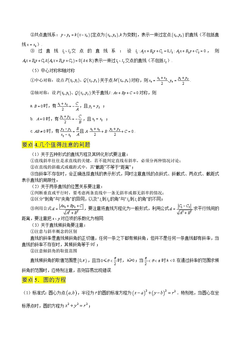 新高考数学一轮复习知识总结 直线和圆的方程(含解析)第3页