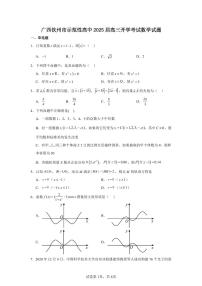 广西钦州市示范性高中2025届高三开学考试数学试题（附参考答案）