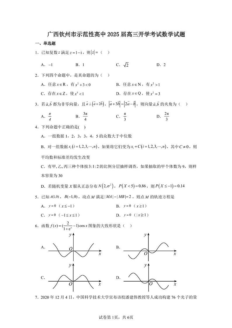 广西钦州市示范性高中2025届高三开学考试数学试题(附参考答案)01