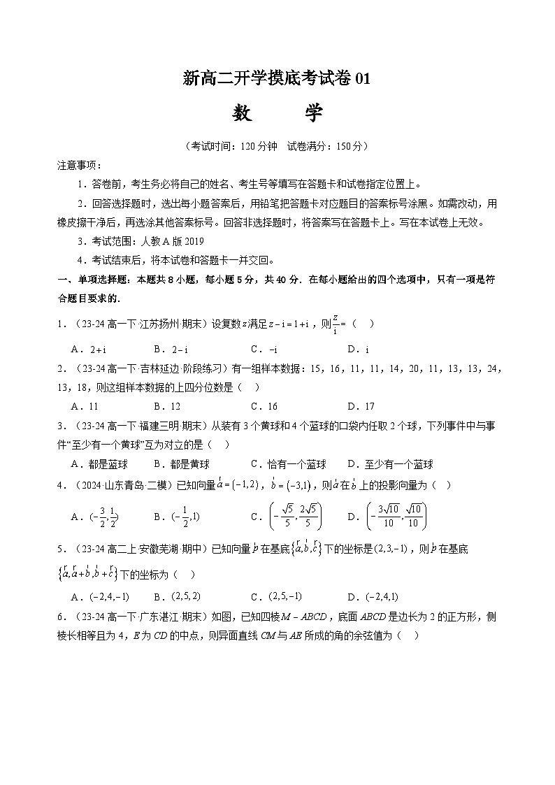 【开学考】2024秋高二上册开学摸底考试卷数学01(全国通用,人教A版2019)01