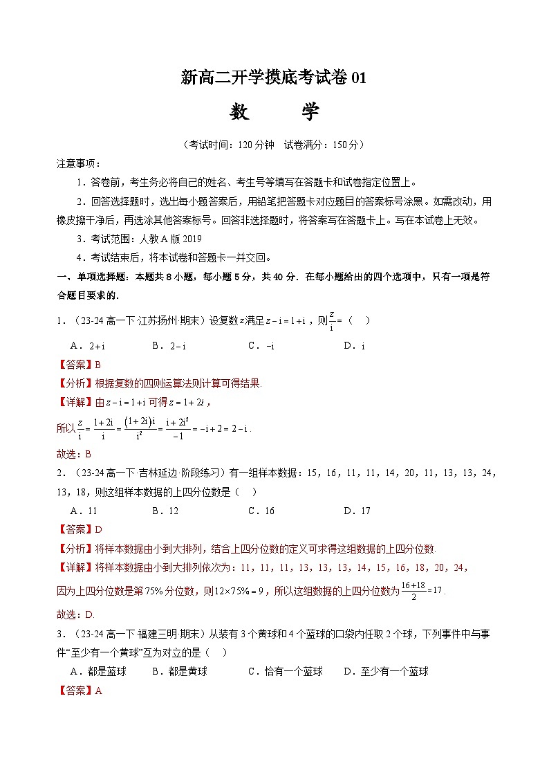 【开学考】2024秋高二上册开学摸底考试卷数学01(全国通用,人教A版2019)01
