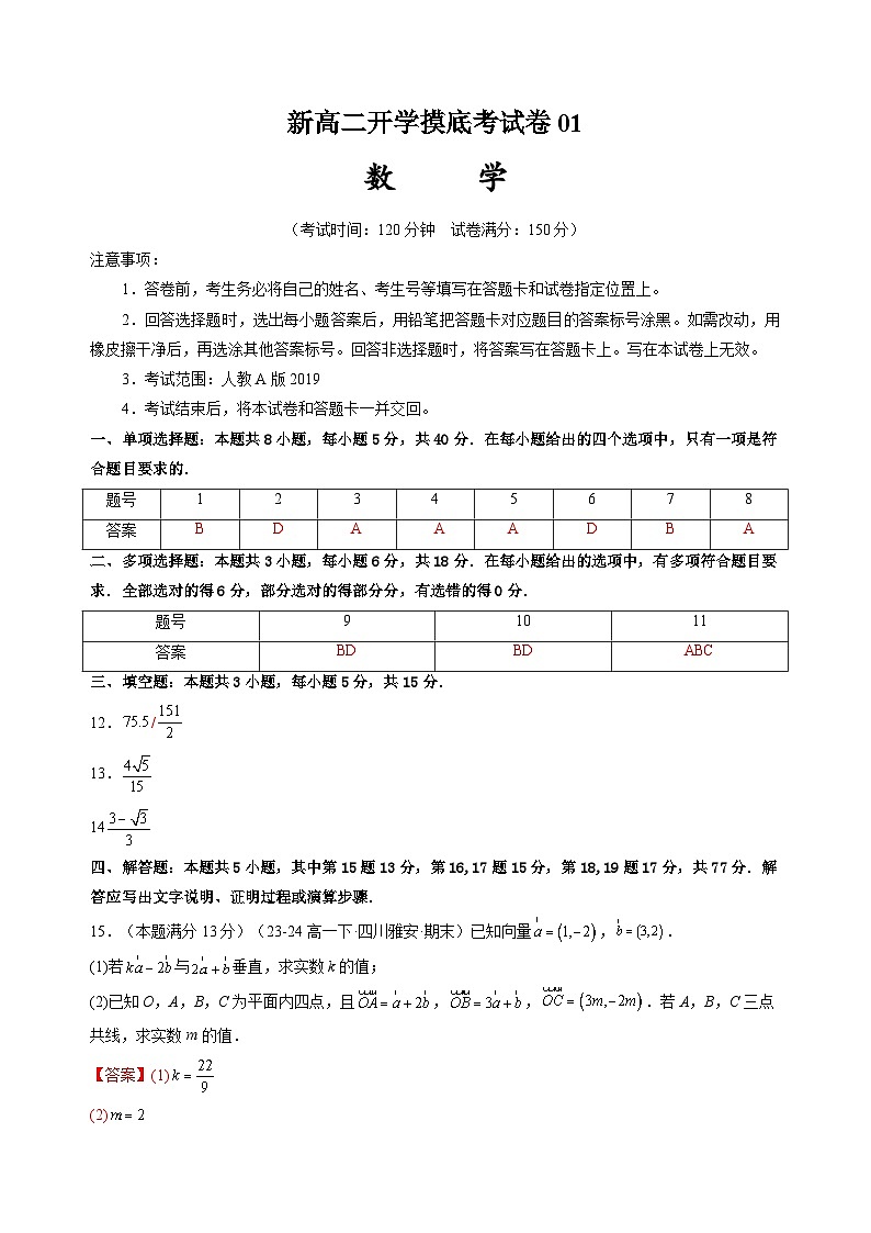 【开学考】2024秋高二上册开学摸底考试卷数学01(全国通用,人教A版2019)01
